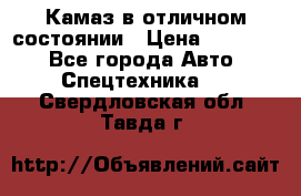  Камаз в отличном состоянии › Цена ­ 10 200 - Все города Авто » Спецтехника   . Свердловская обл.,Тавда г.